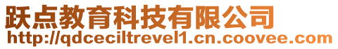 躍點教育科技有限公司