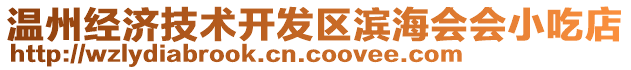 溫州經(jīng)濟(jì)技術(shù)開(kāi)發(fā)區(qū)濱海會(huì)會(huì)小吃店