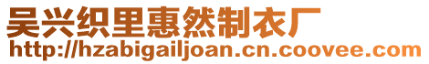 吳興織里惠然制衣廠
