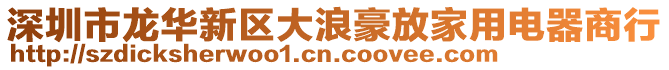 深圳市龍華新區(qū)大浪豪放家用電器商行