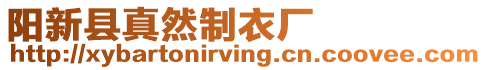 陽新縣真然制衣廠