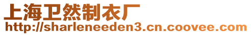上海衛然制衣廠
