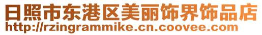 日照市東港區(qū)美麗飾界飾品店