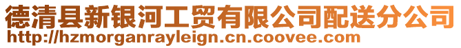 德清縣新銀河工貿有限公司配送分公司