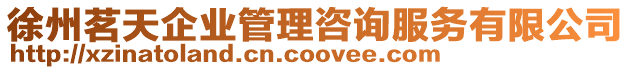 徐州茗天企業管理咨詢服務有限公司
