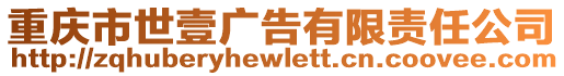 重慶市世壹廣告有限責任公司