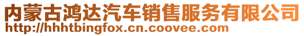 內(nèi)蒙古鴻達(dá)汽車銷售服務(wù)有限公司