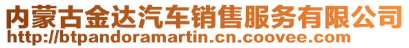 內(nèi)蒙古金達(dá)汽車銷售服務(wù)有限公司