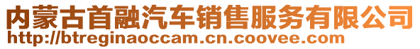 內蒙古首融汽車銷售服務有限公司