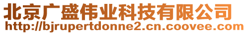北京廣盛偉業(yè)科技有限公司