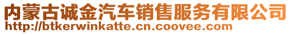 內蒙古誠金汽車銷售服務有限公司