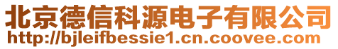 北京德信科源電子有限公司