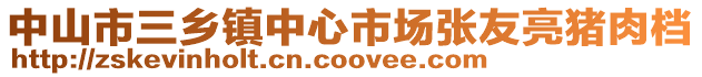 中山市三鄉(xiāng)鎮(zhèn)中心市場(chǎng)張友亮豬肉檔