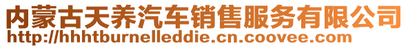 内蒙古天养汽车销售服务有限公司