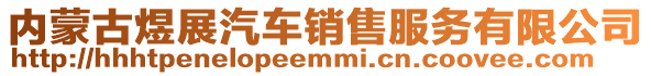 内蒙古煜展汽车销售服务有限公司