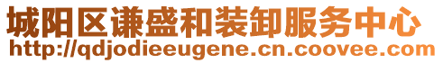 城陽區(qū)謙盛和裝卸服務(wù)中心