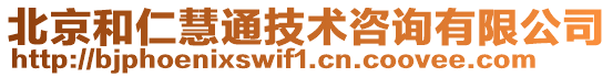 北京和仁慧通技術(shù)咨詢有限公司