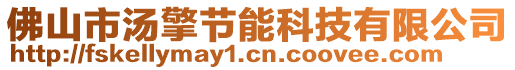 佛山市湯擎節(jié)能科技有限公司