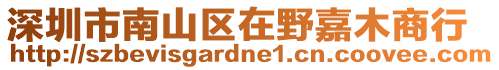 深圳市南山區(qū)在野嘉木商行