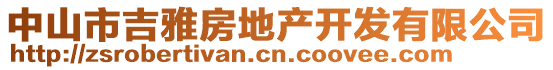 中山市吉雅房地產(chǎn)開(kāi)發(fā)有限公司