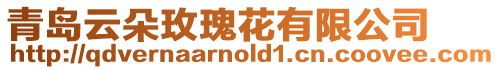青島云朵玫瑰花有限公司