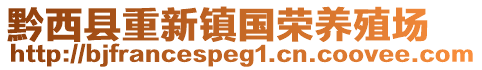 黔西縣重新鎮(zhèn)國(guó)榮養(yǎng)殖場(chǎng)