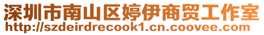 深圳市南山區(qū)婷伊商貿(mào)工作室