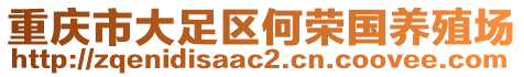 重慶市大足區(qū)何榮國養(yǎng)殖場