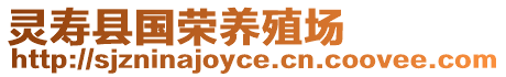 靈壽縣國(guó)榮養(yǎng)殖場(chǎng)