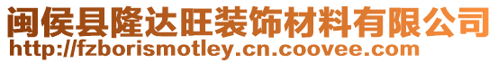 閩侯縣隆達旺裝飾材料有限公司