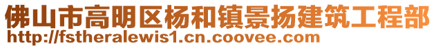 佛山市高明區楊和鎮景揚建筑工程部