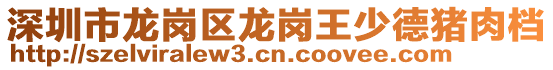 深圳市龍崗區(qū)龍崗王少德豬肉檔