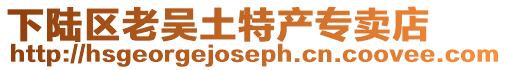 下陸區老吳土特產專賣店