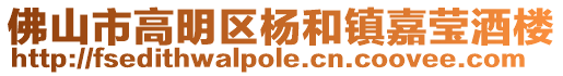 佛山市高明區楊和鎮嘉瑩酒樓