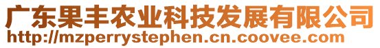 廣東果豐農業科技發展有限公司