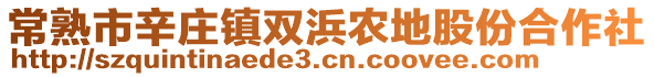 常熟市辛莊鎮(zhèn)雙浜農(nóng)地股份合作社