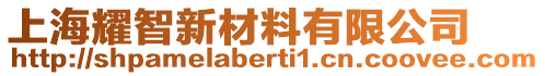 上海耀智新材料有限公司