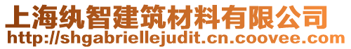 上海紈智建筑材料有限公司