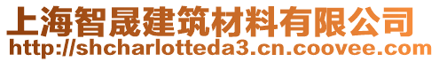 上海智晟建筑材料有限公司