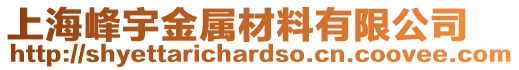 上海峰宇金屬材料有限公司