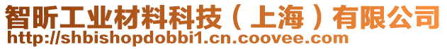 智昕工業材料科技(上海)有限公司