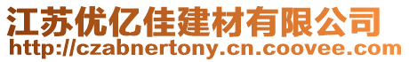 江蘇優(yōu)億佳建材有限公司