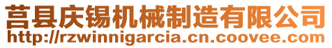 莒縣慶錫機(jī)械制造有限公司