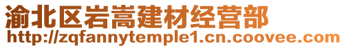 渝北區(qū)巖嵩建材經(jīng)營部