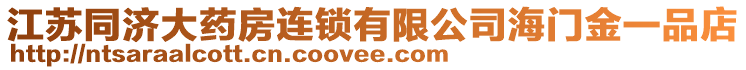 江蘇同濟大藥房連鎖有限公司海門金一品店