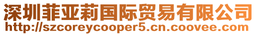 深圳菲亞莉國際貿(mào)易有限公司