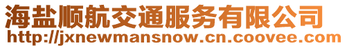 海鹽順航交通服務有限公司
