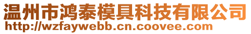 溫州市鴻泰模具科技有限公司