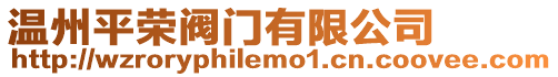 溫州平榮閥門有限公司