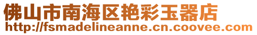 佛山市南海區艷彩玉器店